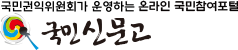 국민권익위원회가 운영하는 온라인 국민참여포털 국민신문고