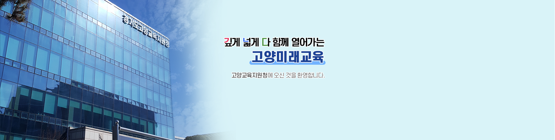 깊게 넓게 다 함께 열어가는 고양미래교육. 고양교육지원청에 오신 것을 환영합니다.